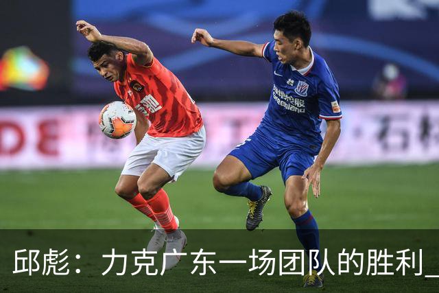 邱彪：力克广东一场团队的胜利 助攻数创近7场新高