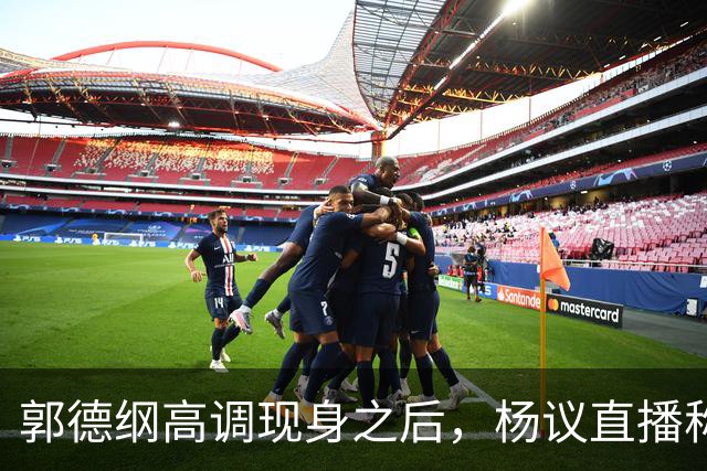 郭德纲高调现身之后，杨议直播称自己“被关注”，表示完全无所畏惧