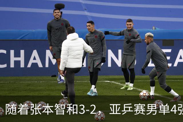 随着张本智和3-2，亚乒赛男单4强全部诞生：3位中国人在列