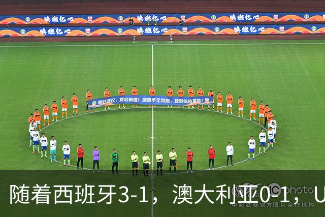 随着西班牙3-1，澳大利亚0-1，U17女足世界杯最新积分榜出炉