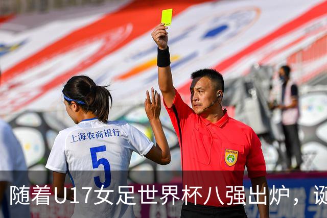 随着U17女足世界杯八强出炉，诞生4个不可思议，中国女足太棒了