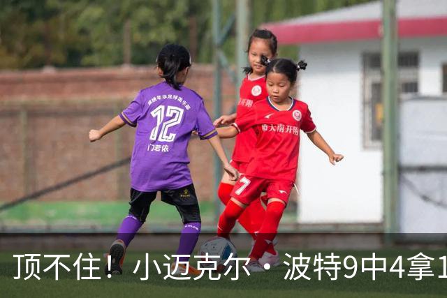 顶不住！小迈克尔·波特9中4拿13分7板 正负值-25最低