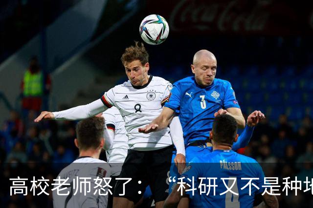 高校老师怒了：“科研又不是种地，年年有收成，而且就算种地还要考虑天灾呢！”高校逼学者高频考核出成果，还只许成功不许失败！