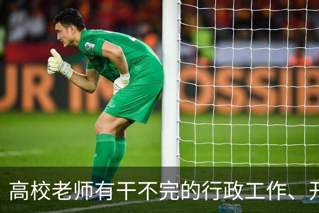 高校老师有干不完的行政工作、开不完的会议！有高校基本每隔一天就有会议，还要准时签到，说是要纳入绩效考核......