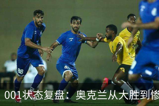 001状态复盘：奥克兰从大胜到惨败，暴露了球队的真实隐患