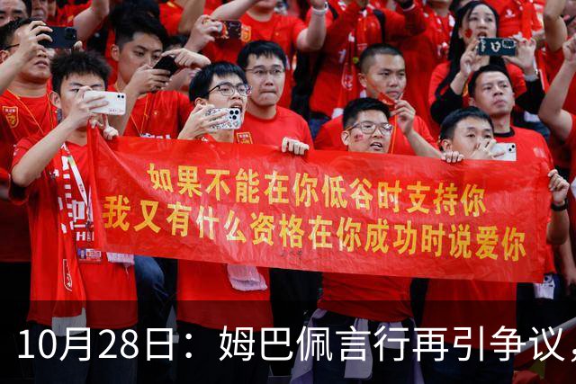 10月28日：姆巴佩言行再引争议，穆里尼奥公开回应，球迷直言更愿做穆帅粉丝