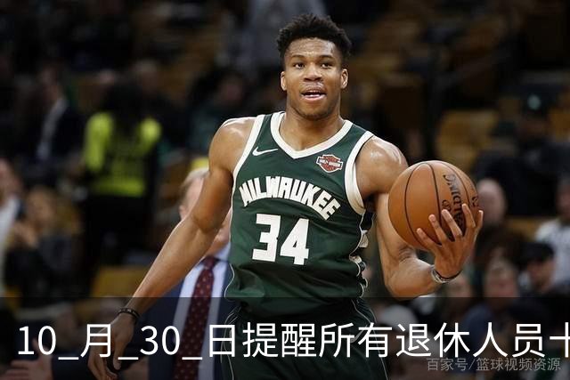 10 月 30 日提醒所有退休人员十月份养老金到账，一定要核对三样内容