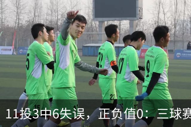 11投3中6失误，正负值0：三球赛后点出森林狼输球症结