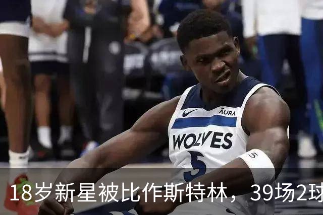18岁新星被比作斯特林，39场2球的他还有多远