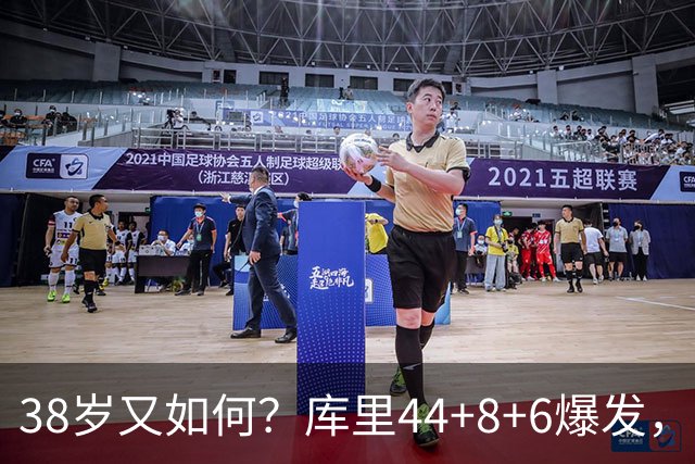 38岁又如何？库里44+8+6爆发，又刷新80年NBA历史第一纪录