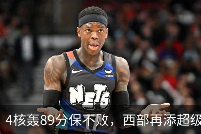 4核轰89分保不败，西部再添超级黑马！3年4200万押对宝，2换1也赚翻