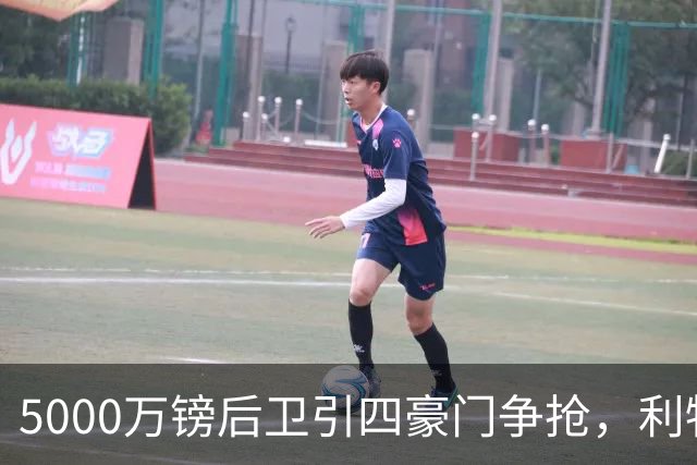 5000万镑后卫引四豪门争抢，利物浦加入皇马巴萨争夺战