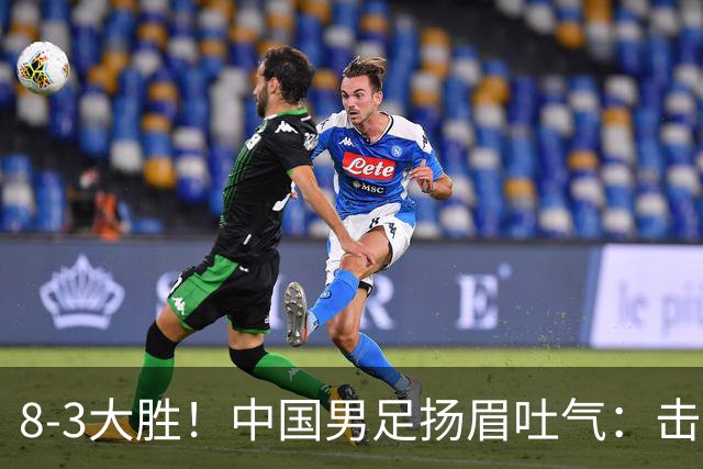 8-3大胜！中国男足扬眉吐气：击败沙特、净胜球力压日本，U15世界杯积分榜大变天