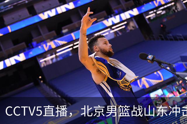 CCTV5直播，北京男篮战山东冲击5连胜，外援水准有差距，班顿为留队努力