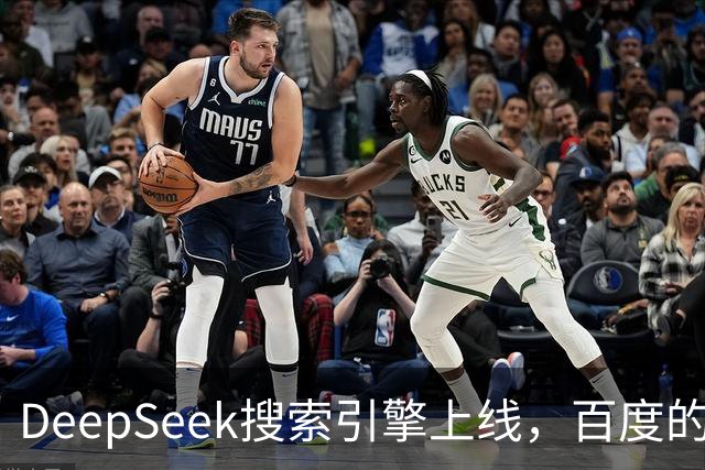 DeepSeek搜索引擎上线，百度的王座已经不稳