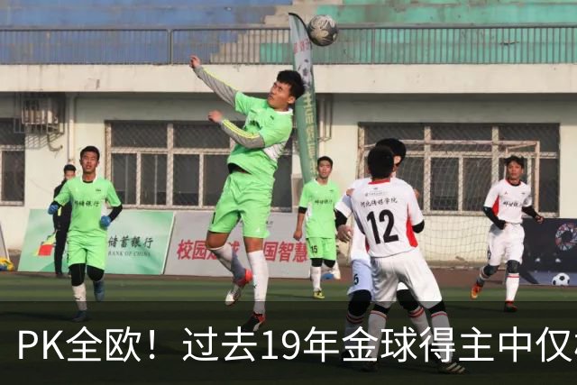 PK全欧！过去19年金球得主中仅梅西1名南美球员，而梅西独拿8座！