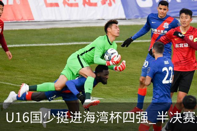 U16国少挺进海湾杯四强 半决赛迎战埃及U17国少