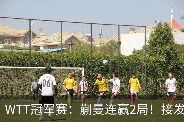 WTT冠军赛：蒯曼连赢2局！接发抢攻兑现第2个局点，2-0冲16强！